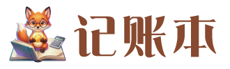 记账本